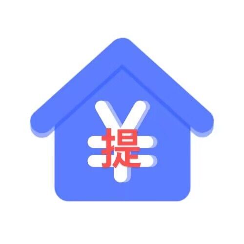 名下的公积金到底该不该取出来呢?