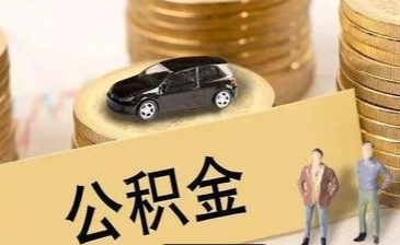辞职后,关于公积金该如何处理?