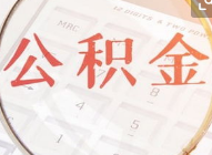 住房公积金提取成功很难吗?