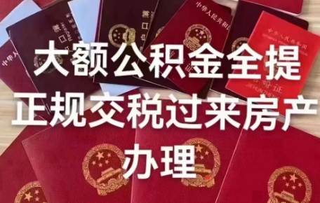 公积金代办咨询网提醒广大朋友提前做好年底的公积金提取业务!