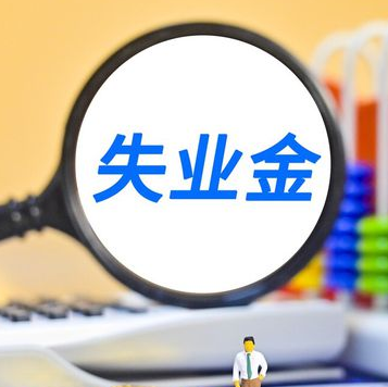 最新申请领取失业金详细问答!