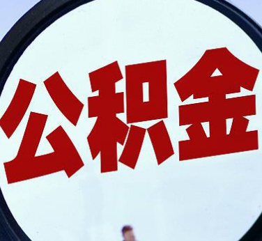 一辈子不买房,公积金就烂里面了吗?